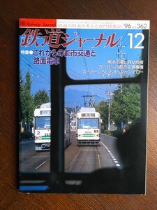 鉄道ジャーナル　１９9６年１２月号　№３６２　これからの都市交通と路面電車　ＬＲＴ　３８３系　オーシャンアロー