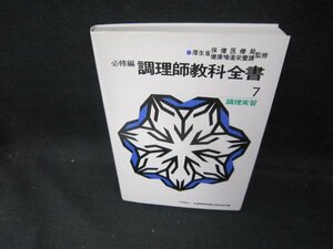 必修編　調理師教科全集7　調理実習　/DEG