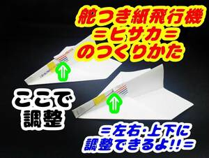 ★舵つき紙飛行機ヒサカ★ つくりかた パパと子どもが仲良くなれる！知育 科学物理 幼稚園保育園 育児 遊び学習 小学生 中学生 高校 ぽいう