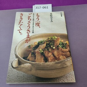 J17-061 もう一度、ごちそうさまがききたくて。 ちかごろ人気の、うちのごはん140選 栗原はるみ