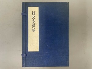 AT634「説文古籀補」1帙8冊 (検骨董書画掛軸巻物拓本金石拓本法帖古書和本唐本漢籍書道中国