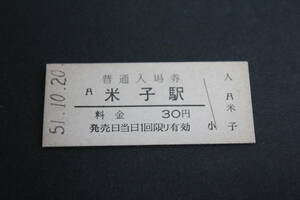 【コレクター放出品 日焼け ジャンク】国鉄 山陰本線　米子駅　普通入場券 ３０円 硬券入場券