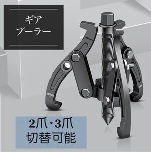 車 3本爪めギアプーラー 6インチ 2本爪切替 2穴 ホール調整 耐摩耗性 工具 プーリー ベアリング 交換 抜き ギア 外し 肉厚炭素鋼爪 耐久性