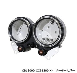 ホンダ 純正互換 タイプ メーターケース セット スピード メーター カバー CB1300DC X-4 SC38 1997-2003年 新品