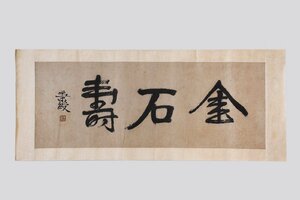 【善古堂】某有名オークション買入「伊秉綬書」中国清時代文人 紙本【書法巻物】肉筆保証 巻き物 中国畫 中国書道法 0525-103S8　