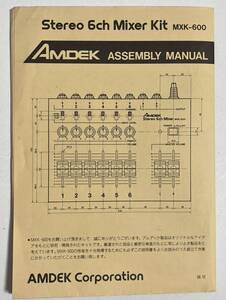 組立マニュアル AMDEK MXK-600 6ch 小型パワードミキサー アムデック