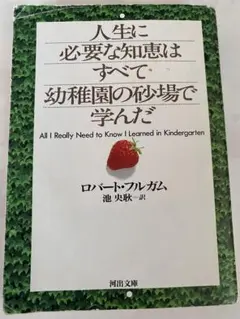 人生に必要な知恵はすべて幼稚園の砂場で学んだ　ロバート・フルガム著池訳　河出文庫