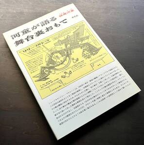 『 河童が語る舞台裏おもて 』妹尾河童 平凡社 ●舞台美術 製作の現場 イラスト 図解 舞台装置 転換のしくみ 衣装 照明 職人芸 効果音 劇場