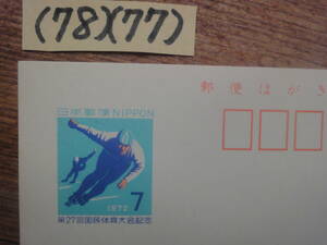 (78)(77) 第27回国体はがき7円・スケート　未使用1972年発行