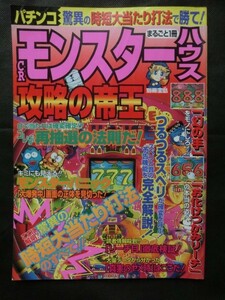 希少☆『パチンコ まるごと1冊 CRモンスターハウス 攻略の帝王 1997年3月発行 宝島社』