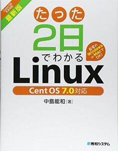 [A01549612]たった2日でわかるLinux CentOS7.0対応 中島 能和