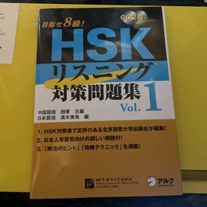 目指せ８級！ＨＳＫリスニング対策問題集　Ｖｏｌ．１ 趙菁／中国語版主編　高木美鳥／日本語版編