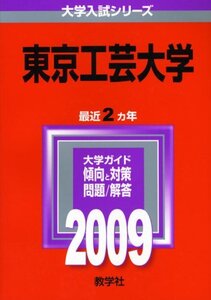 [A01745152]東京工芸大学 [2009年版 大学入試シリーズ] (大学入試シリーズ 309) 教学社編集部