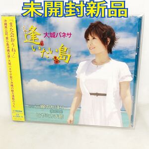 未開封新品　大城バネサ　『逢いたい島』　全５曲　沖縄応援歌　沖縄県公認　美ら島沖縄大使　VICL37159