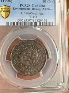 中国古銭 光緒年造 大清銅幣　戸部　當制銭十文 PCGS/XF Detail 希少珍品　収蔵品放出 