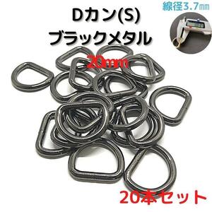 Dカン(S) 20mm ブラックメタル 20本セット【DKS20B20】