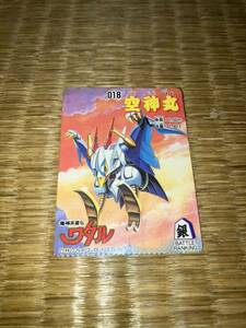 トイカード100使用済 魔神英雄伝ワタル 018 空神丸 サンライズ・R・NAS・NTV カードダス