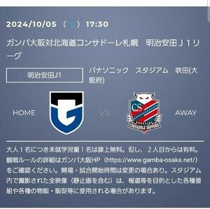 10/5　ガンバ大阪　 VS　北海道コンサドーレ札幌　カテゴリー4ミックス　ペア　連番