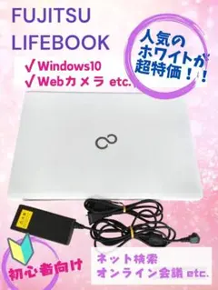 ④【人気のホワイト！すぐ使える】富士通LIFEBOOK ノートPC Win10