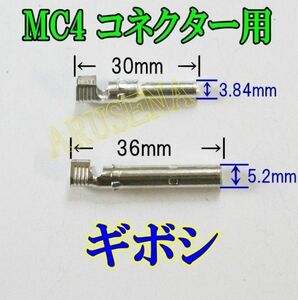 ソーラーパネル MC4コネクター用ギボシ コネクタ端子 電極 50組セット