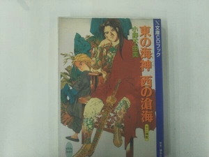 CDブック 東の海神 西の滄海 十二国記 小野不由美