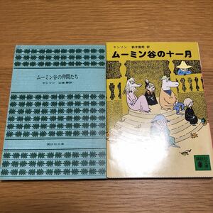 講談社文庫 ヤンソン ムーミン谷の十一月・ムーミン谷の仲間たち カバーなし ２冊　送料無料