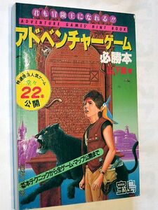★☆【7002】アドベンチャーゲーム必勝本（宝島）☆★