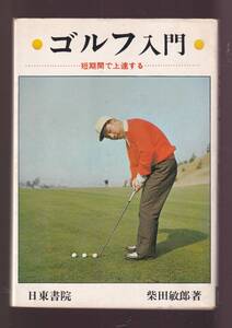 ☆『ゴルフ入門 短期間で上達する　単行本 』柴田敏郎（著）