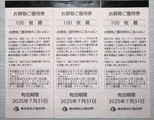 【匿名送料無料】いなげや お買物ご優待券 30000円分 有効期限2025年7月31日【株主優待】