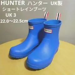 HUNTERハンター★ブルー★ショートレインブーツUK3★22.0～22.5cm