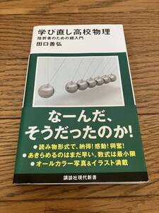 学び直し高校物理 挫折者のための超入門　田口善弘　講談社現代新書