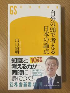 新書　自分の頭で考える日本の論点 (幻冬舎新書)