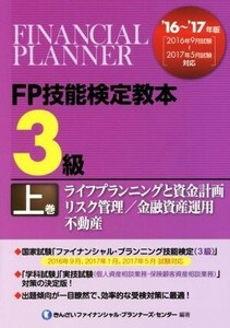 FP技能検定教本3級 ’16～’17年版(上巻) ライフプランニングと資金計画 リスク管理 金融資産運用 不動産/きんざいファイナンシャル・プラ