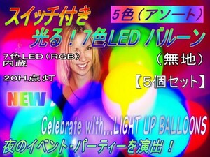 0284★NEWスイッチ付！7色LEDバルーン（LEDで光る風船）５個セット-無地-4