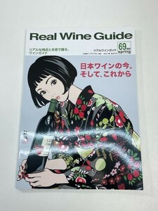 季刊　REAL WINE GUIDE（リアルワインガイド)No.69　2020年春【z97269】