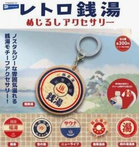 レトロ銭湯 めじるしチャーム 全6種セット ガチャガチャ 送料無料