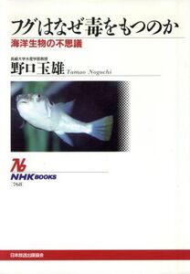 フグはなぜ毒をもつのか 海洋生物の不思議 NHKブックス768/野口玉雄(著者)