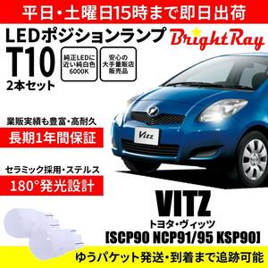 送料無料 1年保証 トヨタ ヴィッツ SCP90 NCP91 NCP95 KSP90 BrightRay T10 LED バルブ ポジションランプ 車幅灯 ウェッジ球 2本セット