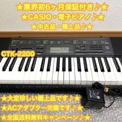 CASIO カシオ　電子ピアノ　電子キーボード　CTK-2200⭐️極上品です♪⭐️