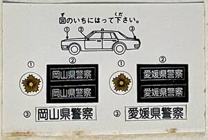 トミカ（ tomica ）紙ラベルのみ（岡山県警察 / 愛媛県警察）