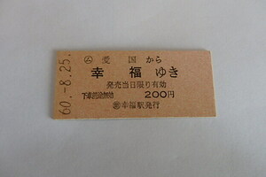 切符　愛国から幸福行き　200円（普通乗車券）昭和60年8月25日　幸福駅発行　未使用硬券　1枚