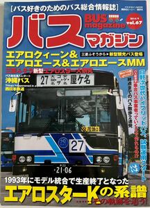 バスマガジン vol.67 2014/06 エアロクィーン 三菱ふそう 新型観光バス 沖縄バス 西日本鉄道 エアロスターKの系譜