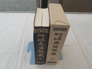 0036465 本山版 縮刷 正法眼蔵 全 鴻盟社 昭和61年