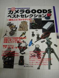 優れモノ・カメラGOODSベストセレクション■丸ごとカメラグッズ