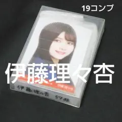 乃木坂46伊藤理々杏　生写真　５７枚