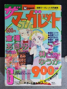 ザ マーガレット　平成元年　1989年　6月号　中古　集英社　少女コミック　A5判