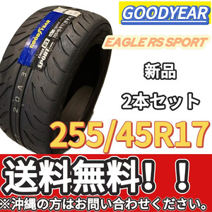 送料無料 新品 2本 (001306) 2020年製造　GOODYEAR　EAG RS SPT S-SPEC XL 　255/45R17 102W　夏タイヤ