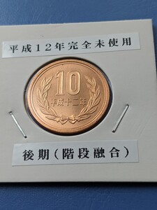 平成12年完全未使用10円後期、美品