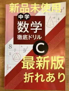 【最新版】新品　中学　数学徹底ドリルC