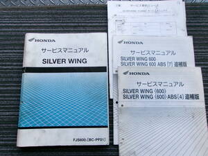 SILVER WING サービスマニュアル 追補版2冊 シルバーウイング FJS600 ホンダ 整備書 BC-PF01